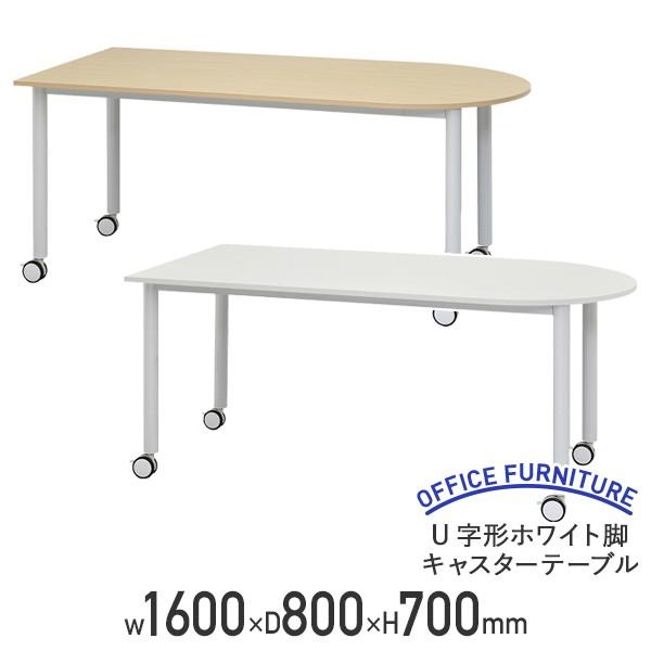 U字形ホワイト脚キャスターテーブル W1600 D800 H700 幅160 高さ70 メラミンボード スチール脚 キャスター付き U字型 白 代引不可 法人宛限定 RY-CTTWL1680U
