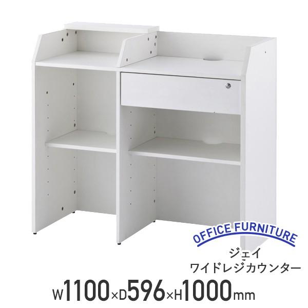 ジェイ ワイドレジカウンター W1100 D596 H1000 受付台 レジ台 ハイカウンター 木製 鍵付き アジャスター付き ホワイトA 代引不可 法人宛限定 RY-RGCW