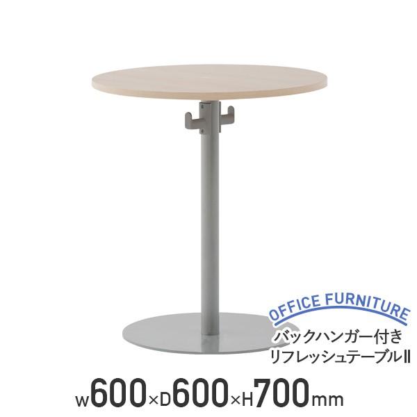 バックハンガー付きリフレッシュテーブルII W600 D600 H700 メラミンボード フェルト バッグハンガー ナチュラルF/ホワイトA RY-RT600BH2 代引不可 法人宛限定