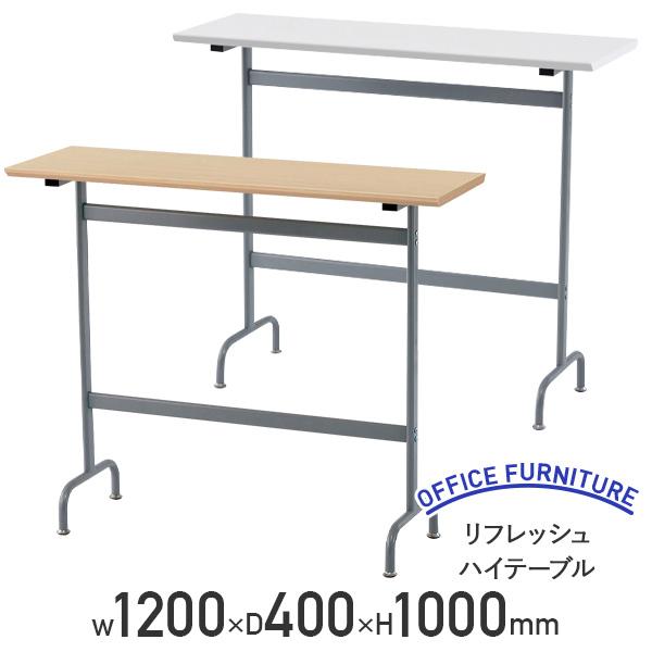 リフレッシュハイテーブル W1200 D400 H1000 会議テーブル 用途別ワークテーブル 作業台 カウンターテーブル 法人宛限定 代引不可 RY-RTHT1240