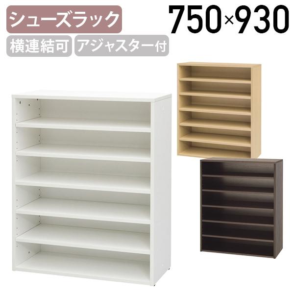 モジュラーシューズラック ワイドタイプ W750 D350 H930 木製 アジャスター付き 連結可 メラミン化粧ボード 棚板 代引不可 法人宛限定 RY-SR7535