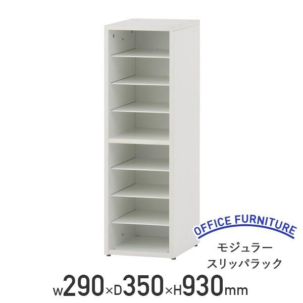 モジュラースリッパラック W290 D350 H930 PVCエッジ スリッパラック 連結可能 アジャスター 固定棚板付き ホワイトA 代引不可 法人宛限定 RY-SRL2