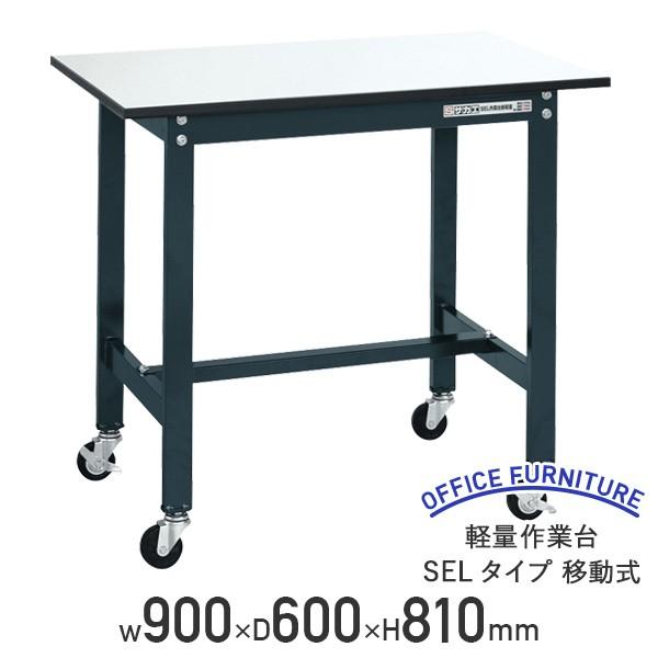 軽量作業台 SELタイプ 移動式 W900 D600 H810 幅90 耐荷重150kg 軽量 キャスター付き ワークテーブル おしゃれ 代引不可 法人宛限定 SA-SEL0960P-R（710010）