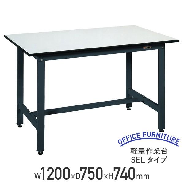 軽量作業台 SELタイプ W1200 D750 H740 幅120 耐荷重250kg 軽量 スチール アジャスター付き ワークテーブル 代引不可 法人宛限定 SA-SEL1275P