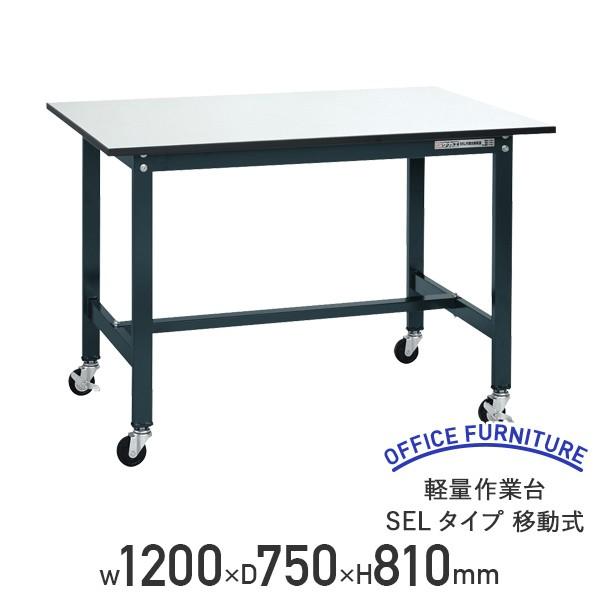 軽量作業台 SELタイプ 移動式 W1200 D750 H810 幅120 耐荷重150kg 軽量 キャスター付き ワークテーブル おしゃれ 代引不可 法人宛限定 SA-SEL1275P-R（710013）