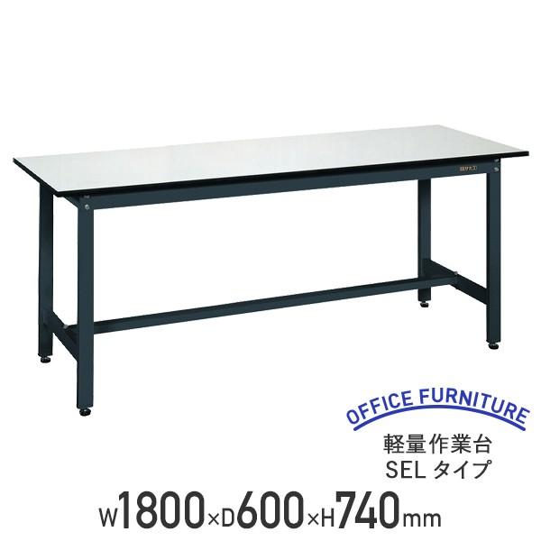 軽量作業台 SELタイプ W1800 D600 H740 幅180 耐荷重250kg 軽量 スチール アジャスター付き ワークテーブル 代引不可 法人宛限定 SA-SEL1860P（710007）｜kagukuro