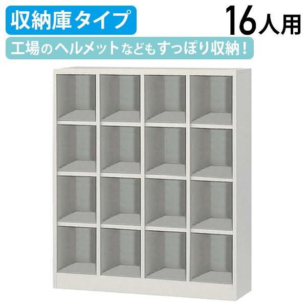 シューズボックス 4列4段16人用 収納庫タイプ W1000 D350 H1180 靴箱 下駄箱 スリッパ 上履き 収納スペース ニューグレー 代引不可 法人宛限定 SBN-16N