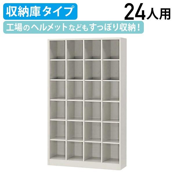 シューズボックス 4列6段24人用 収納庫タイプ W1000 D350 H1720 靴箱 下駄箱 スリッパ 上履き 収納スペース ニューグレー 代引不可 法人宛限定 SBN-24N