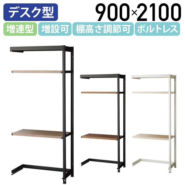 イノベーションラック 木棚デスクタイプ 増連型 W900 D450 H2100 幅90cm ハンガーラック メタルラック メラミン化粧板 代引不可 法人宛限定 SF-IRD73453C
