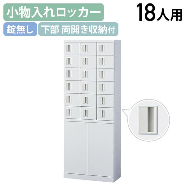 生興 国内メーカー品 両開き収納付き小物入れロッカー 3列6段18人用 錠 