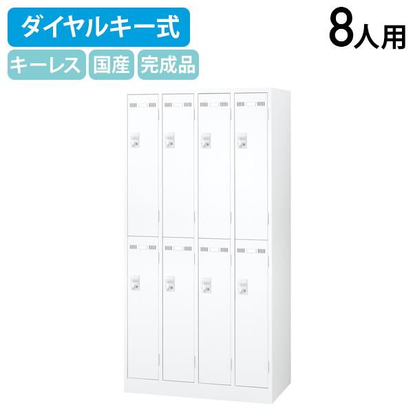 未使用 在庫あり ダイヤル錠 生興 8人用ロッカー ホワイト SLDW-8-D