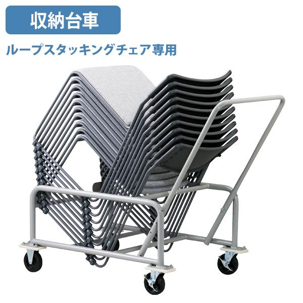 国内メーカー品 ループスタッキングチェア専用収納台車 W628 D1078 H852 会議用椅子専用台車 台車 積載 収納 運搬 搬入 代引不可 法人宛限定 SN-E4 | 