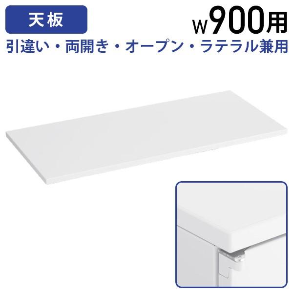 書庫用天板 SOW・KW4シリーズ 単品 W900 D400 H20 オプションパーツ スチール書庫型カウンター カウンター型スチール書庫 ホワイト 法人宛限定 SOW-T9