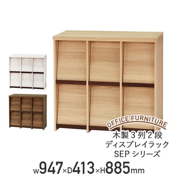 木製棚　３セット 木製3列2段ディスプレイラック SEPシリーズ W947 D413 H885 多目的収納