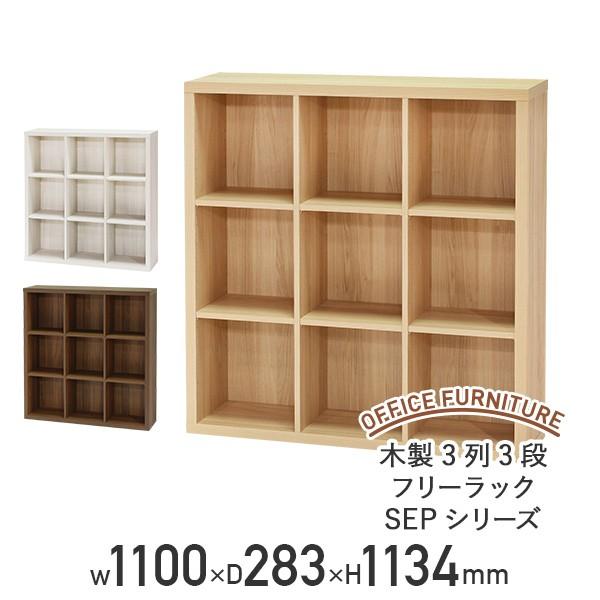 木製3列3段フリーラック SEPシリーズ W1100 D283 H1134 多目的収納棚 本棚 書棚 木製収納棚 ウッドシェルフ ボックス棚 代引不可 法人宛限定 SS-FR1111SEP