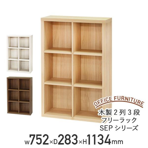 21 新作 木製2列3段フリーラック Sepシリーズ W752 D2 H1134 多目的収納棚 本棚 書棚 木製収納棚 ウッドシェルフ ボックス棚 代引不可 法人宛限定 オフィス収納 オフィス家具 家具 インテリア 11 637 Www Beautysalonmadamme Com
