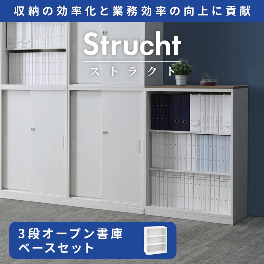 カグクロ レビュー特典有 Strucht ストラクト 3段オープン書庫ベース 