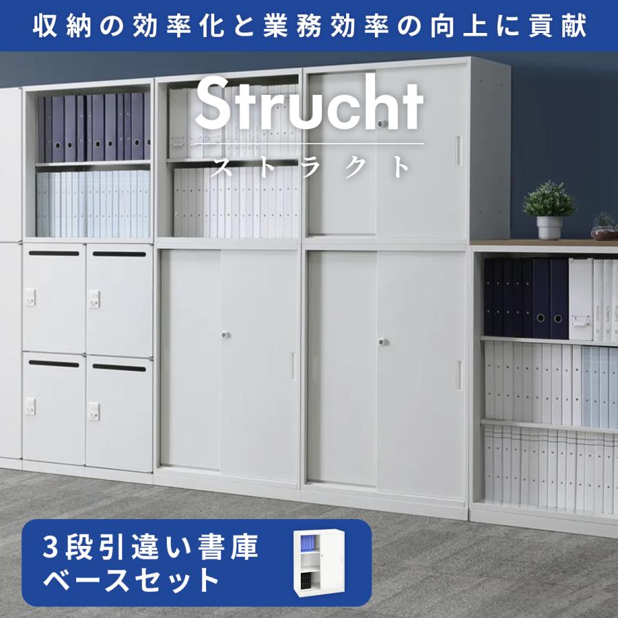 カグクロ レビュー特典有 Strucht ストラクト 3段引違い書庫ベース 