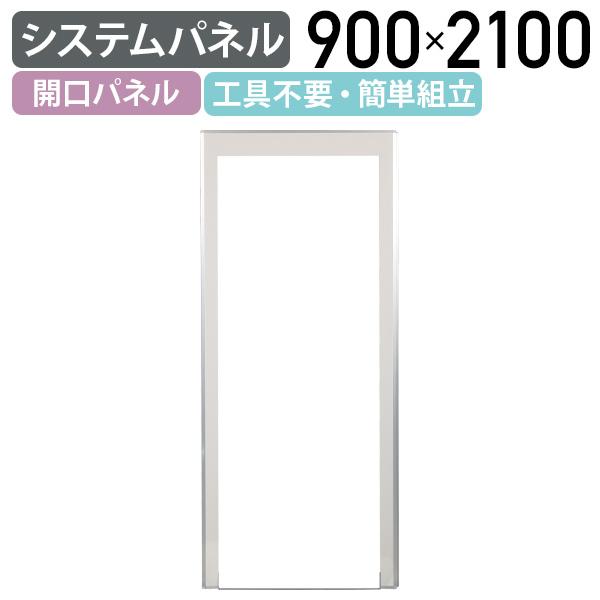 国内メーカー品 システムパネル 開口パネル W900 D32 H2100 開口パネル 入口 パーティション 工具不要 簡単組立 ホワイト 代引不可 法人宛限定 SU-SP1021SDW