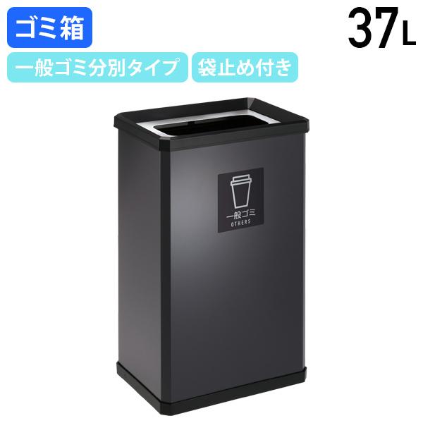 スチールダストボックスL 37L 一般ゴミ分別タイプ W360 D250 H600 テラモト オフィス 事務所 店舗 ゴミ箱 アーバングレー 代引不可 法人宛限定 TR-DS251205-2