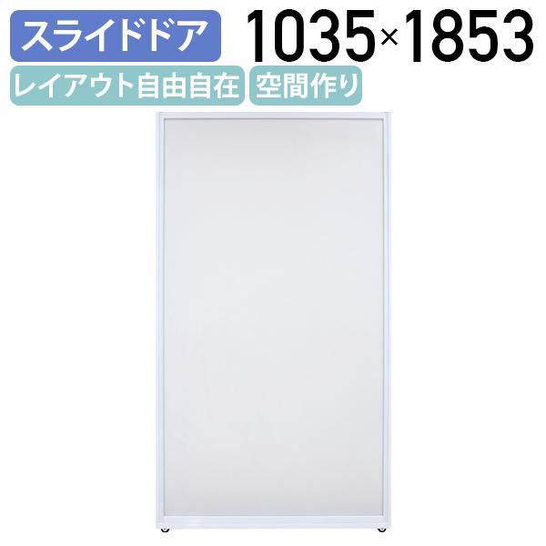 アクリルパーテーション APシリーズ スライドドア W1035 D24 H1853 パーティション 間仕切り 個室 半個室 空間活用 国産 パネル 代引不可 法人宛限定 TS-APSDDR | トーカイスクリーン