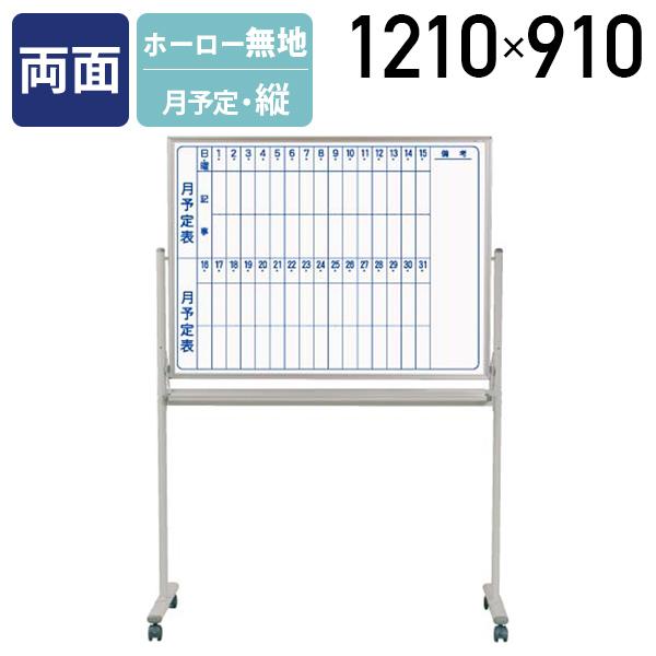 馬印 MAJI 両面脚付きホーロー板面ホワイトボード 縦書き 月予定 W1210 