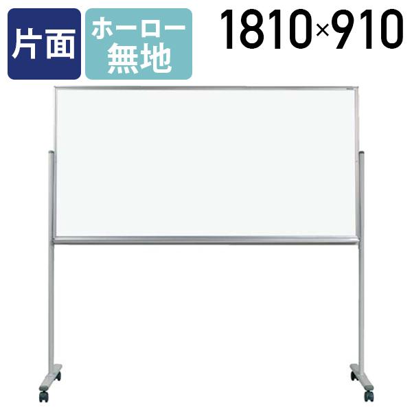 馬印 MAJI 片面脚付きホーロー板面ホワイトボード 無地 W1810 H910 