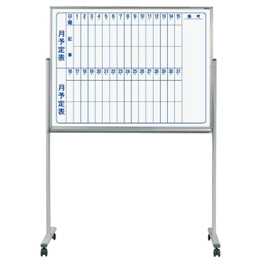 MAJI 片面脚付きスチール板面ホワイトボード 縦書き 月予定 W1210 H910 スケジュールボード キャスター付き イレーザー付き 代引不可 法人宛限定 UJ-MV34TMNの画像