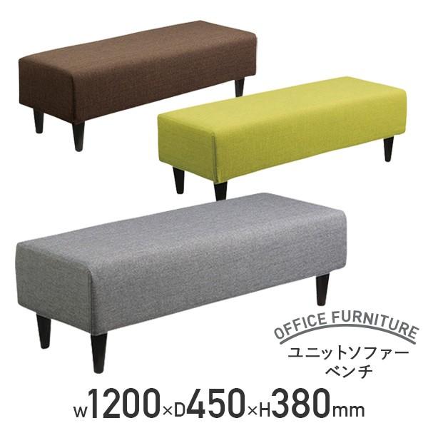 ユニットソファーベンチ W1200 D450 H380 ポリエステル ウレタンフォーム 天然木 グレー/グリーン/ブラウン 代引不可 法人宛限定 UR-S3334ST