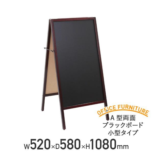 A型 両面 ブラックボード 小型タイプ W520 D580 H1080 案内板 掲示板 黒板 代引不可 354534 法人宛限定 の商品画像