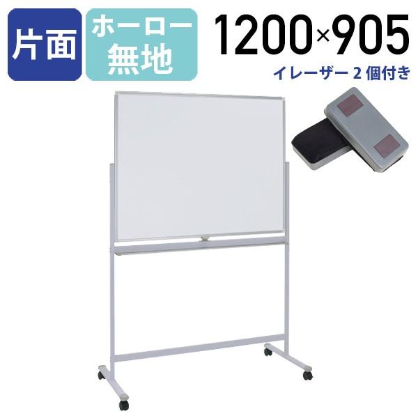 カグクロ 片面脚付きホーロー板面ホワイトボード 無地 W1200 H905 片面 