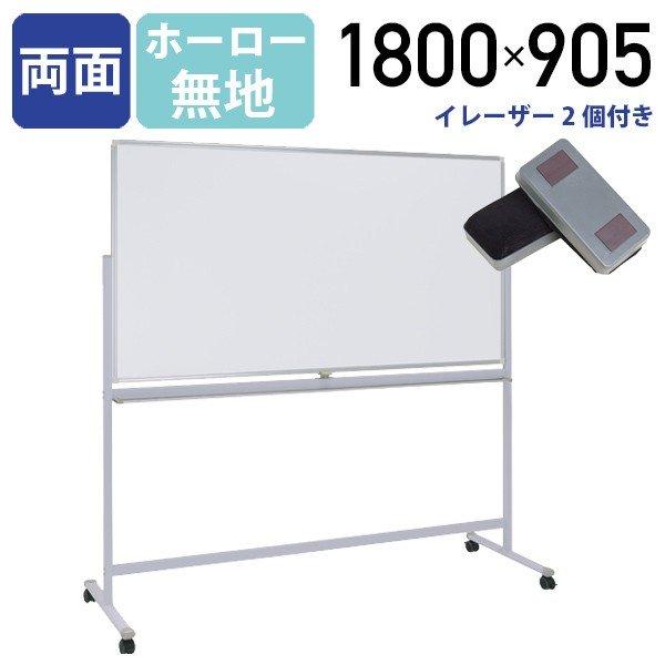 両面脚付きホーロー板面ホワイトボード 無地 W1800 H905 脚付タイプ キャスター付き 白板 琺瑯 回転式 マグネット対応 法人宛限定 WHR-1890 SDS
