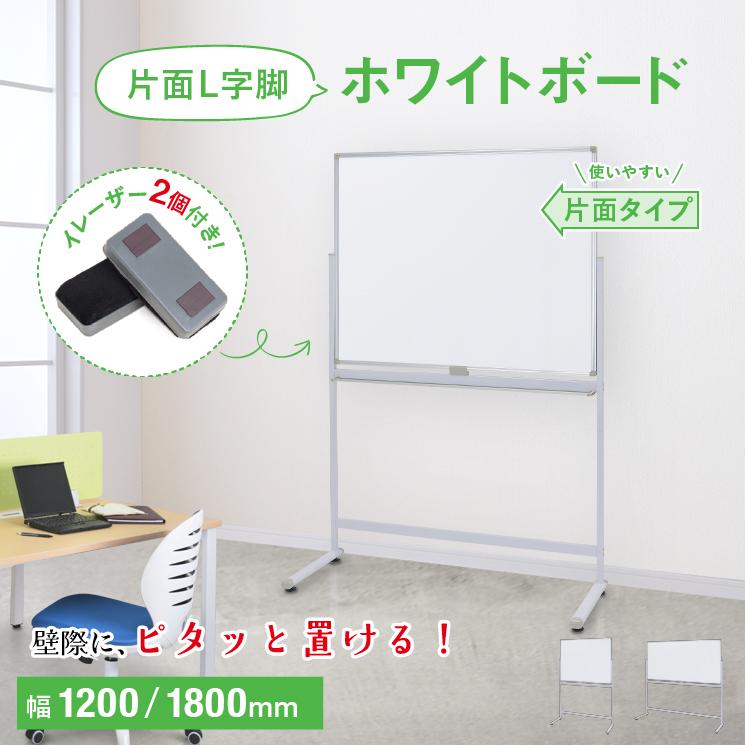 カグクロ 片面L字脚ホワイトボード 無地 脚付き W1200 H905 省スペース