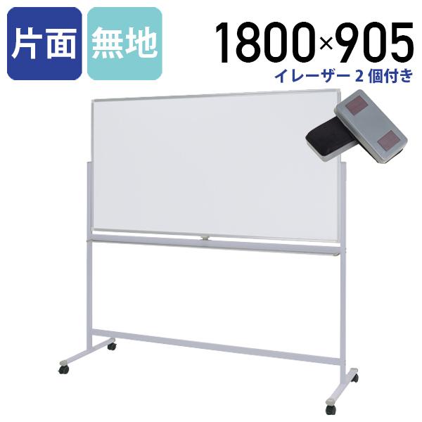 片面脚付きホワイトボード（無地）（W1800×H905） カグクロ 片面脚付きホワイトボード 無地 W1800 H905 脚付き