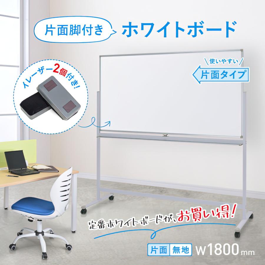 カグクロ 片面脚付きホワイトボード 無地 W1800 H905 脚付き