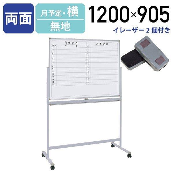 きますが ホワイトボード 両面 月間予定表/無地 脚付き W1200