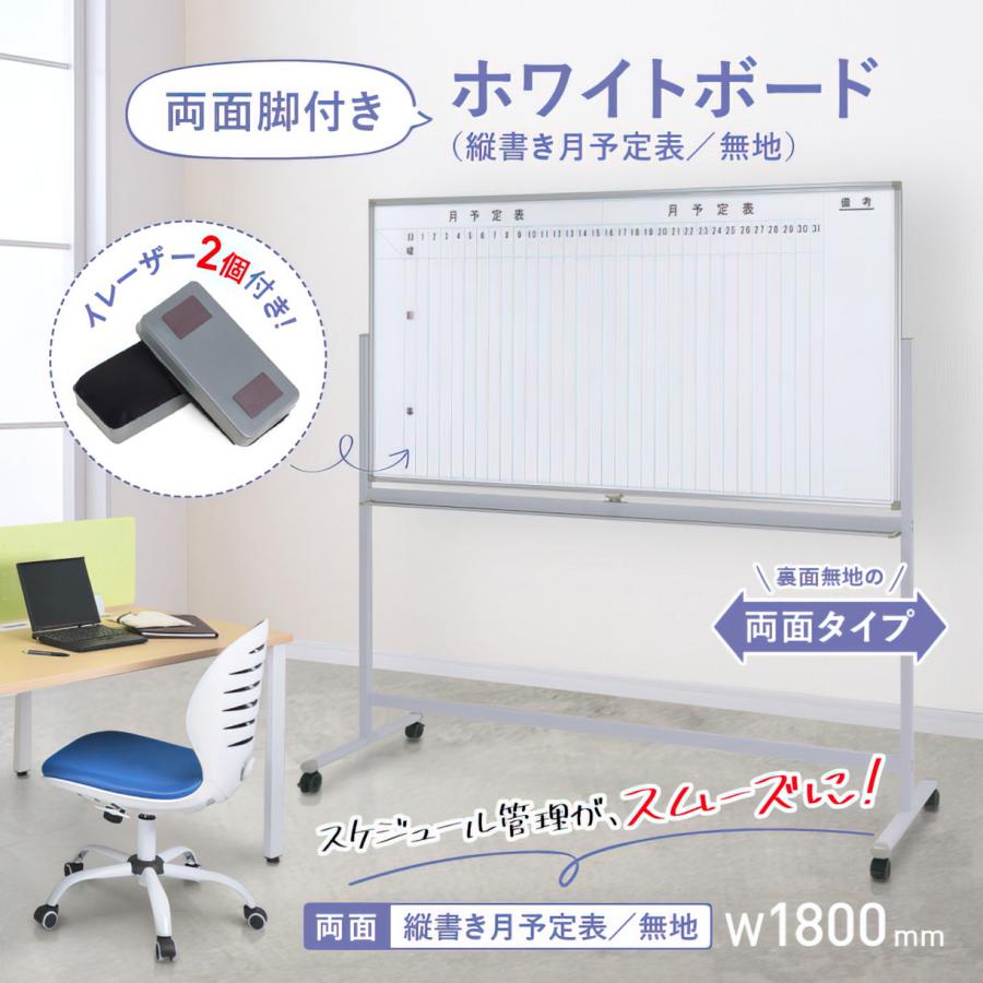 両面脚付きホワイトボード 月予定 縦書き 無地 W1800 H905 案内板 掲示板 キャスター付き スケジュール管理 行事管理 マグネット可 法人宛限定 WS-1890V｜kagukuro｜03