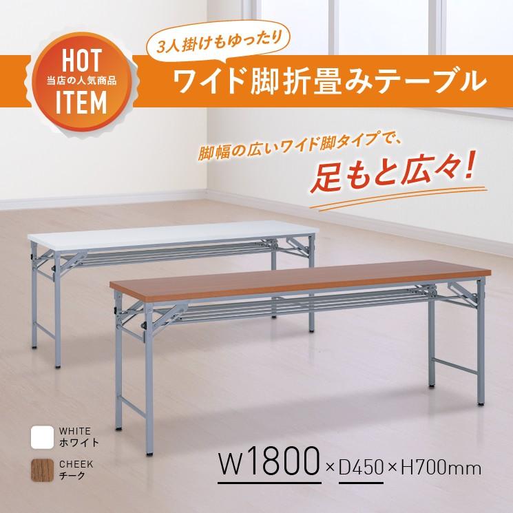 ワイド脚折畳みテーブル W1800 D450 長机 会議用テーブル ミーティングテーブル 長テーブル 折りたたみテーブル 法人宛限定|kagukuro|02