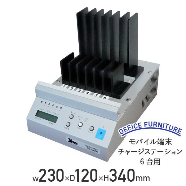 モバイル端末チャージステーション 6台用 W230 D120 H340 収容端末数 携帯 急速充電 長時間充電 シルバーメタリック 代引不可 法人宛限定 YE-SB60MINI