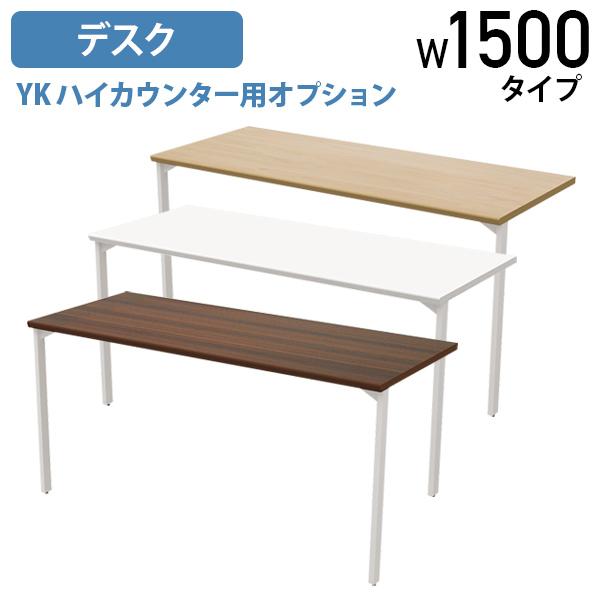 YKハイカウンター用オプションデスク W1500タイプ W1445 D600 H700 