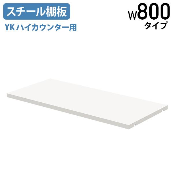 HI-Dです！　棚板 YKハイカウンター用スチール棚板 W800タイプ W745 D320 H20 単品