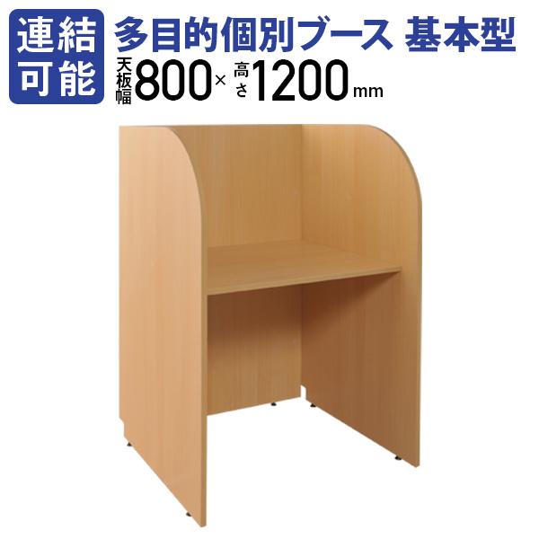 カグクロ 多目的個別ブース W836 D700 H1200 基本型 パーソナルブース