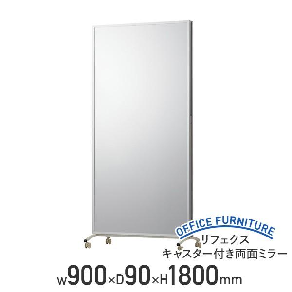 リフェクス キャスター付き両面ミラー W900 D90 H1800 ポリエステルフィルム ダンス フィットネス お手入れクロス シルバー 代引不可 法人宛限定 ZA-NRMW90