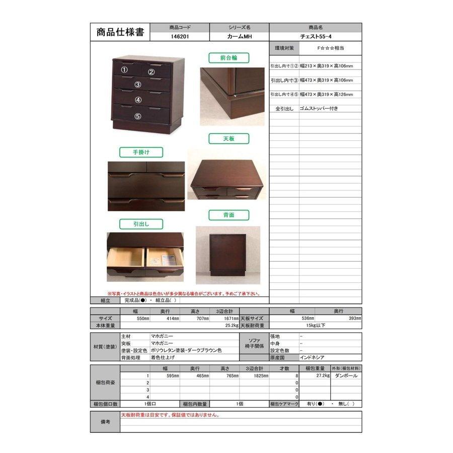 【開梱設置】カームMH チェスト55-4 幅55 4段 箪笥 タンス 電話台 クラシック 英国 東海家具 ダーク ブラウン |  | 14
