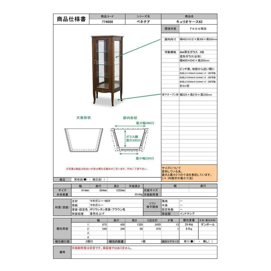 【開梱設置】ベネチア キュリオケース62 クラシック マホガニー 輸入家具 アンティーク 完成品 東海家具 幅60 65 | 東海家具工業 | 07