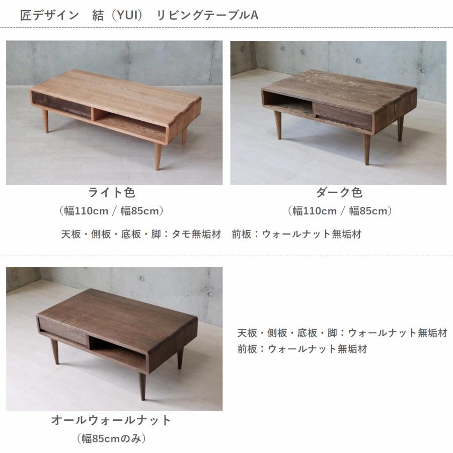 ローテーブル 北欧 おしゃれ リビングテーブル 収納 無垢材 85cm センターテーブル タモ 匠デザイン 天然木 脚付き 引き出し 幅80 ~ 幅90 |  | 09