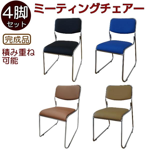 ミーティングチェアー(4脚セット) 組立不要 パイプイス　積み重ね可能 完成品 スタッキングチェアー ミーティングチェア スタッキングチェア