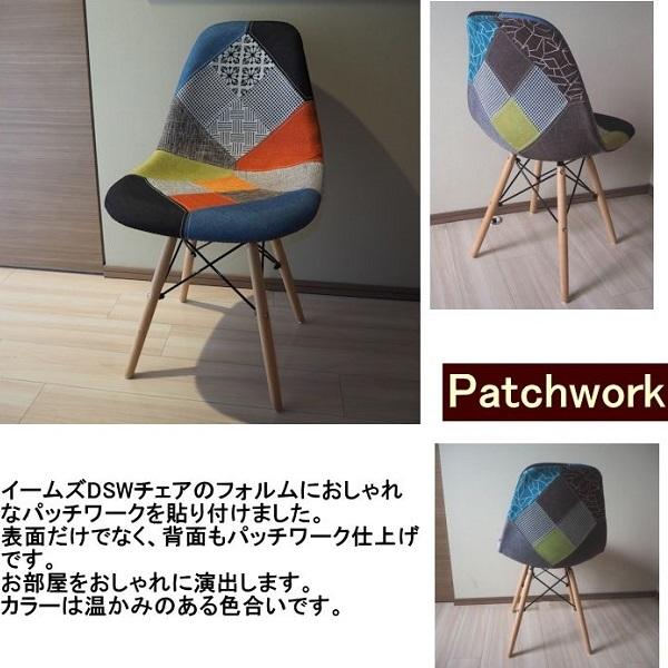 イームズチェア パッチワーク クッション 2脚セット イームズ チェア