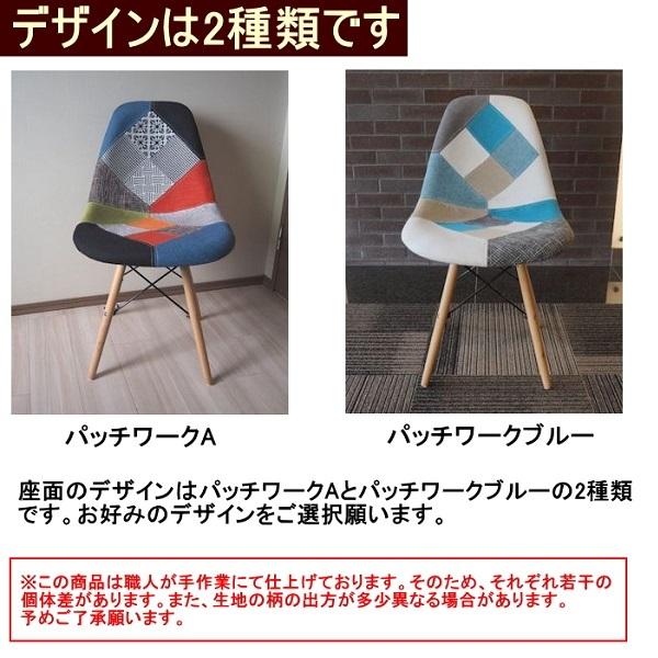 ダイニングチェア 2脚セット イームズチェア　パッチワークデザイン椅子 ダイニングチェア イームズチェア 2脚セット パッチワーク 柄 リ