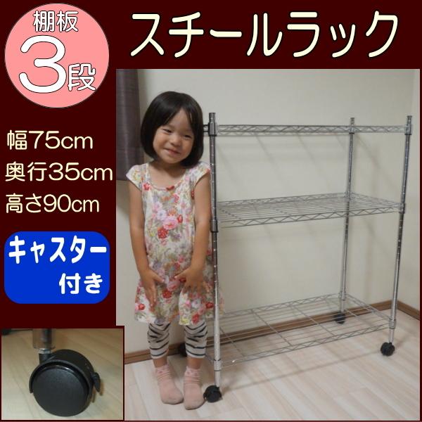 メタルシェルフ スチールラック キャスター付 3段 幅75 奥行き35 高さ